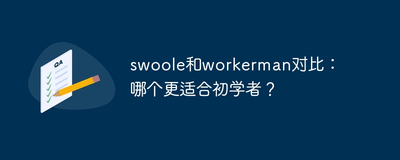 Comparison between swoole and workerman: Which one is more suitable for beginners?