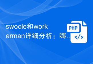 swoole和workerman详细分析：哪个更易入门？