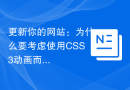 更新你的网站：为什么要考虑使用CSS3动画而非仅依赖jQuery？