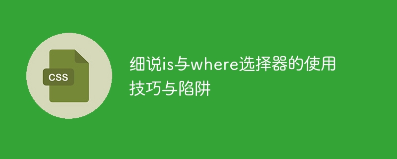 is를 사용할 때의 팁과 함정, 그리고 선택자의 위치를 ​​자세히 설명하세요.