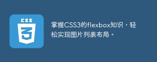 掌握css3的flexbox知识，轻松实现图片列表布局。