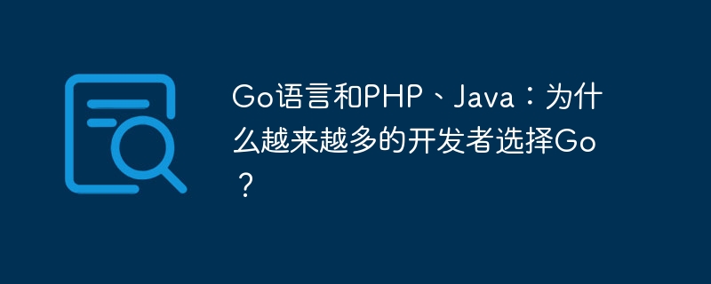 Go语言和PHP、Java：为什么越来越多的开发者选择Go？