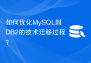 如何优化MySQL到DB2的技术迁移过程？