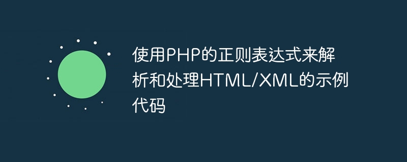 Exemple de code pour analyser et traiter HTML/XML à laide dexpressions régulières PHP