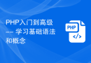 PHP入门到高级 -- 学习基础语法和概念