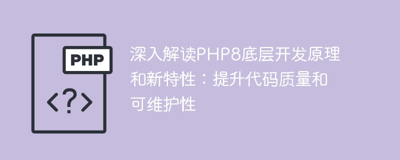 深入解读PHP8底层开发原理和新特性：提升代码质量和可维护性