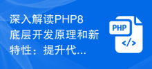 深入解讀PHP8底層開發原理與新特性：提升程式碼品質與可維護性