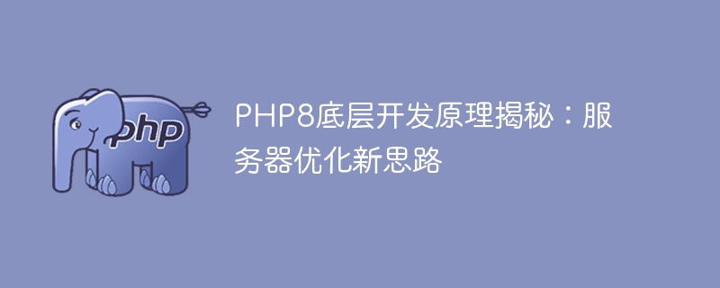 PHP8底层开发原理揭秘：服务器优化新思路