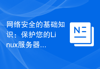 网络安全的基础知识：保护您的Linux服务器