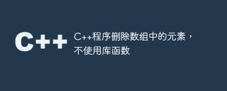 c++程序删除数组中的元素，不使用库函数