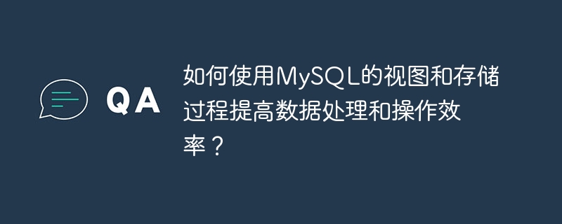 Bagaimana untuk menggunakan pandangan MySQL dan prosedur tersimpan untuk meningkatkan pemprosesan data dan kecekapan operasi?