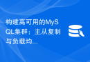 构建高可用的MySQL集群：主从复制与负载均衡的最佳实践指南