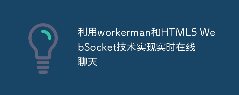 利用workerman和HTML5 WebSocket技术实现实时在线聊天