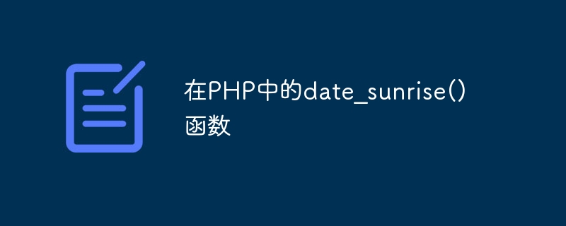 date_sunrise() function in PHP