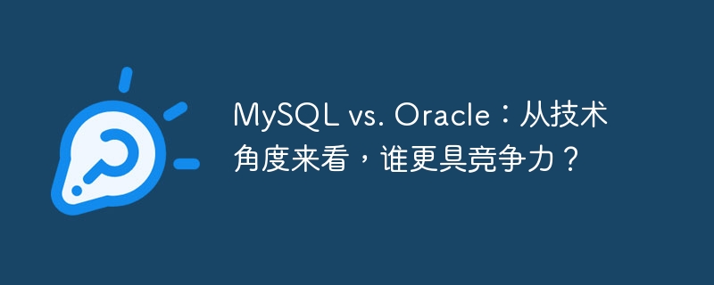 MySQL vs. Oracle：从技术角度来看，谁更具竞争力？