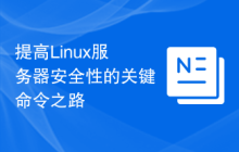 提高Linux服务器安全性的关键命令之路