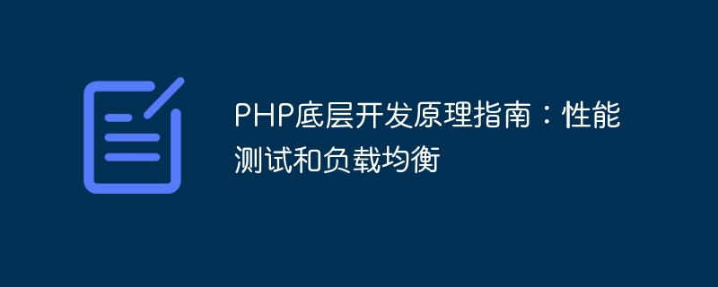 Leitfaden zu den zugrunde liegenden PHP-Entwicklungsprinzipien: Leistungstests und Lastausgleich