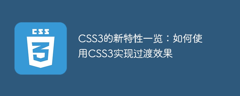 CSS3的新功能一覽：如何使用CSS3實現過渡效果