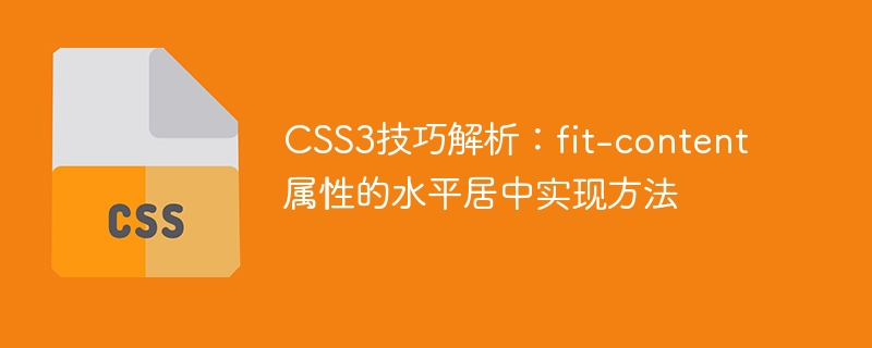 CSS3-Fähigkeitsanalyse: So implementieren Sie die horizontale Zentrierung des Fit-Content-Attributs