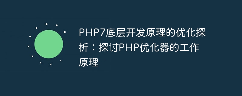 PHP7底层开发原理的优化探析：探讨PHP优化器的工作原理