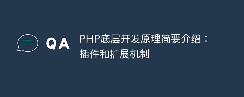 PHP底层开发原理简要介绍：插件和扩展机制