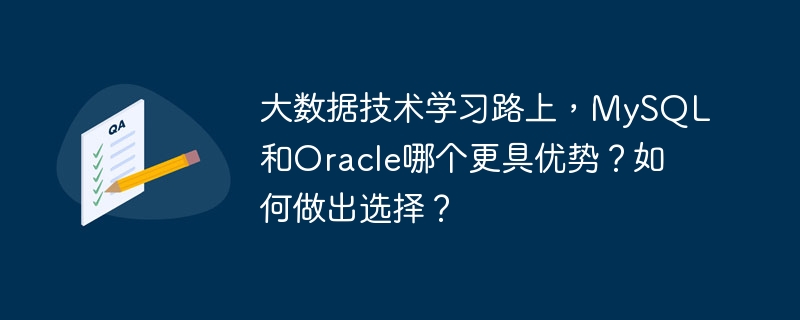 Dalam perjalanan untuk mempelajari teknologi data besar, yang manakah mempunyai lebih banyak kelebihan, MySQL atau Oracle? Bagaimana untuk membuat pilihan?