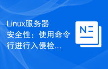 Linux服务器安全性:使用命令行进行入侵检测