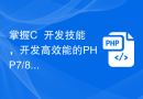 掌握C++开发技能，开发高效能的PHP7/8扩展