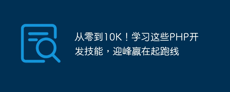 0에서 10K까지! PHP 개발 기술을 배우고 출발선에서 승리하세요