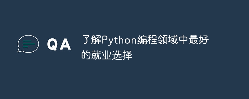 了解Python编程领域中最好的就业选择