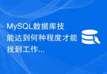 MySQL数据库技能达到何种程度才能找到工作？