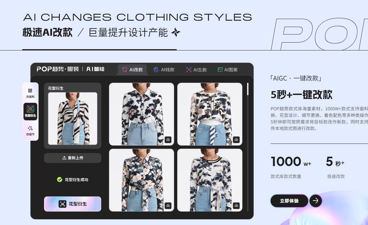 AI Zhihua: clothing design software that can change fabrics with one click and change styles in 5 seconds