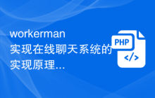 workerman实现在线聊天系统的实现原理与流程解析