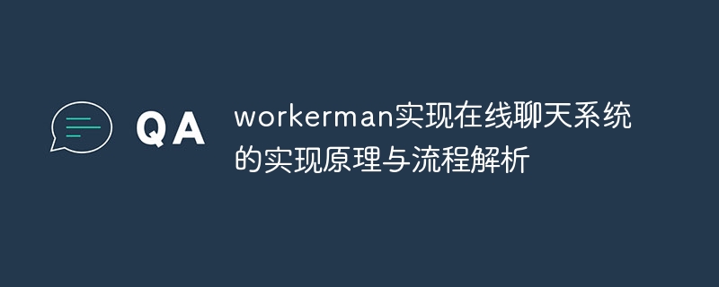 workerman實現線上聊天系統的實作原理與流程解析