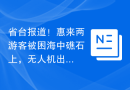 省台报道！惠来两游客被困海中礁石上，无人机出动协助营救...