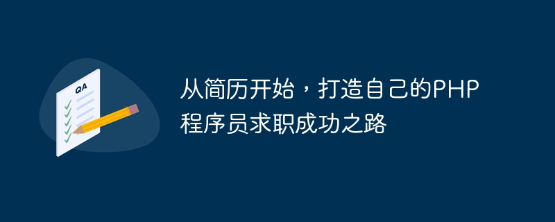 이력서로 시작하여 PHP 프로그래머로서 성공을 향한 자신만의 길을 구축하세요