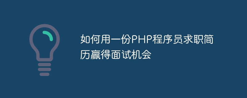 如何用一份PHP程序员求职简历赢得面试机会