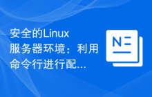 安全的Linux服务器环境：利用命令行进行配置与保护