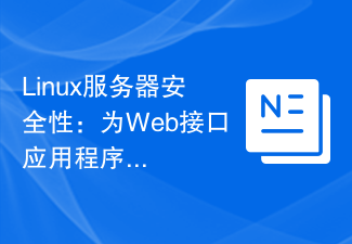 Linux伺服器安全性：為Web介面應用程式提供最佳保護。