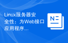 Linux服务器安全性：为Web接口应用程序提供最佳保护。