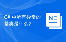 C# 中所有异常的基类是什么？