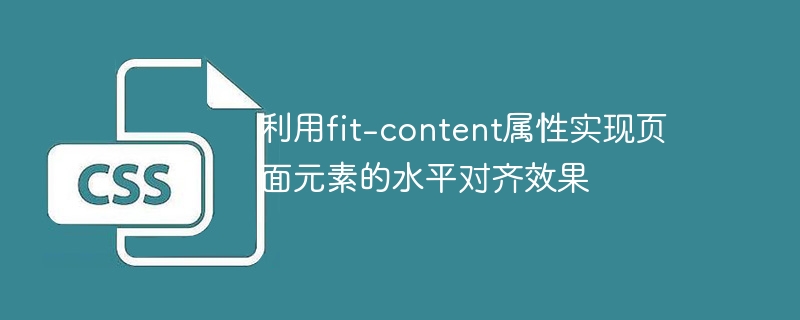 利用fit-content屬性實現頁面元素的水平對齊效果