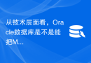 从技术层面看，Oracle数据库是不是能把MySQL秒成渣？