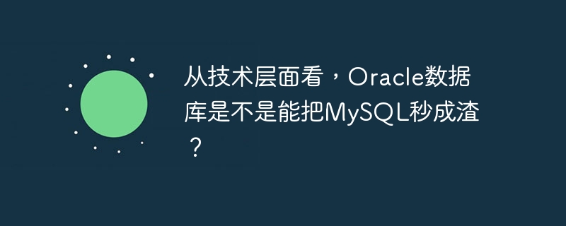 기술적 관점에서 Oracle 데이터베이스가 MySQL을 단 몇 초 만에 쓰레기로 만들 수 있습니까?