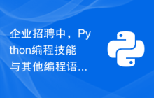 企业招聘中，Python编程技能与其他编程语言的对比