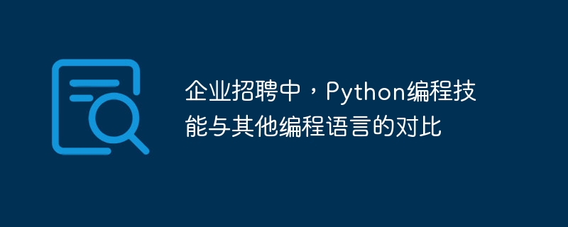 Comparison of Python programming skills with other programming languages ​​in corporate recruitment