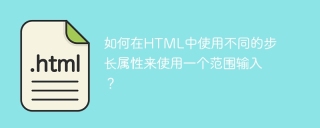 如何在HTML中使用不同的步長屬性來使用一個範圍輸入?
