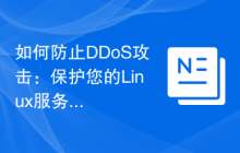 如何防止DDoS攻击：保护您的Linux服务器