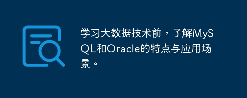 Avant dapprendre la technologie Big Data, comprenez les caractéristiques et les scénarios dapplication de MySQL et Oracle.