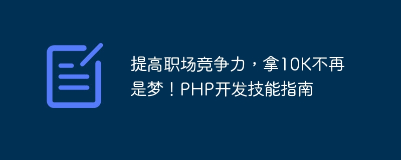 提升職場競爭力，拿10K不再是夢！ PHP開發技能指南